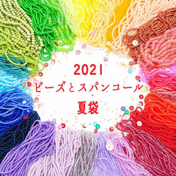 2021《ビーズとスパンコール》夏袋　30種・予約販売商品・商品説明要参照・セール品につき商品着後の返品交換不可 1枚目の画像