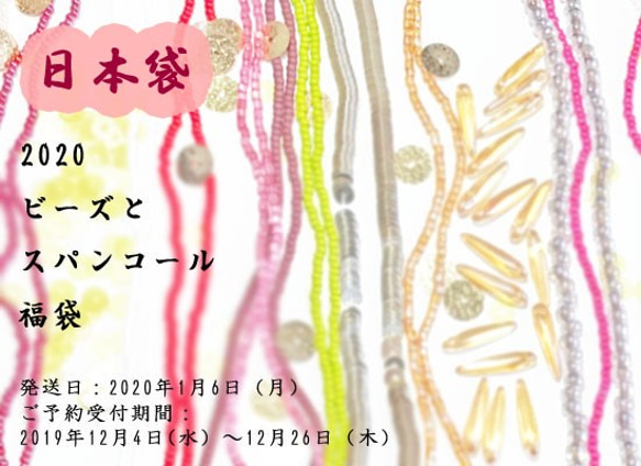 【日本袋】2020ビーズとスパンコール福袋 発送日2020年1月6日(月),予約販売,Creema限定,商品説明要参照 1枚目の画像