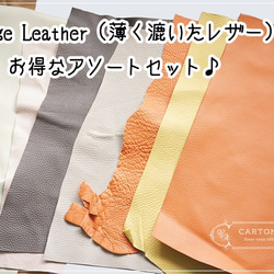 Thinage Leather（薄く漉いたレザー）アソートセット【ベージュ・ブラウン・オレンジ系】 1枚目の画像