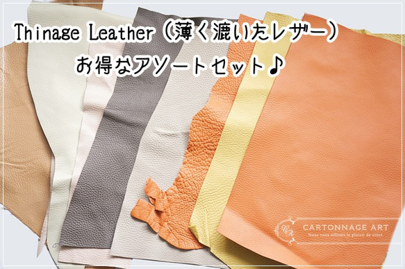Thinage Leather（薄く漉いたレザー）アソートセット【ベージュ・ブラウン・オレンジ系】 1枚目の画像
