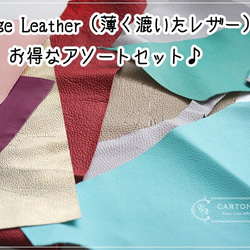 Thinage Leather（薄く漉いたレザー）アソートセット【お色MIX】 1枚目の画像