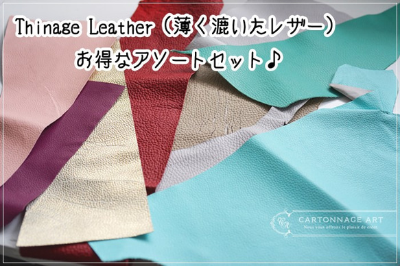 Thinage Leather（薄く漉いたレザー）アソートセット【お色MIX】 1枚目の画像