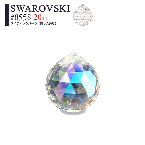 スワロフスキー】クリスタルAB ブルーオーロラ ボール型 #8558 スワロフスキー】クリスタルAB ブルーオーロラ ボール型 #8558