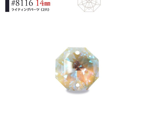 スワロフスキー】クリスタルブルーAB オクタゴン #8116 14mm／二
