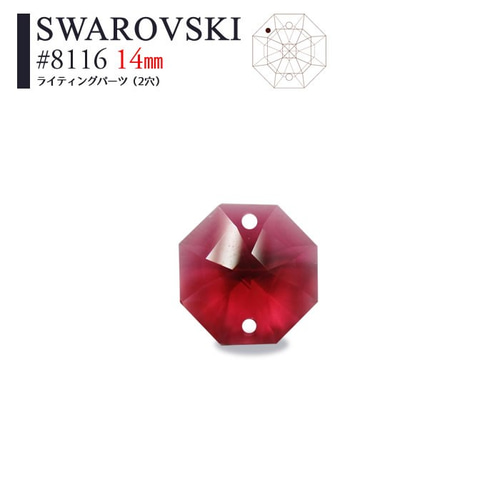 スワロフスキー】ボルドー オクタゴン #8116 14mm／二つ穴 (5個
