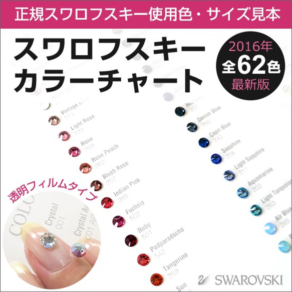 スワロフスキー　SWAROVSKI 　インテリア　カラーチャート 送料無料 akeeeeey スワロフスキーカラーチャート #5301 #5328