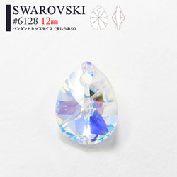 スワロフスキー】#6128 ミニペアシェイプ クリスタルAB 10.0mm 4粒入