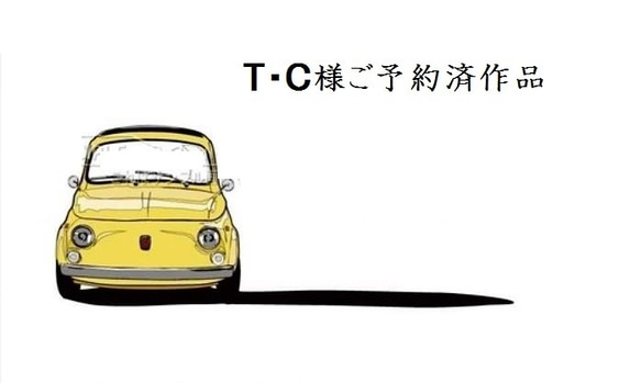 T・C様ご予約済作品 1枚目の画像