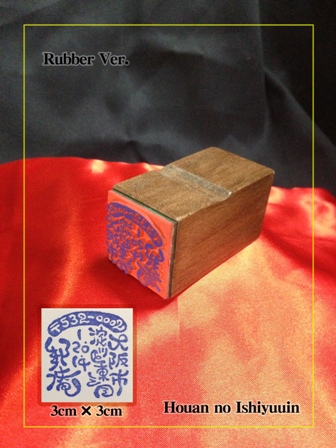 住所印（ゴム印）