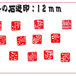 石遊印：12ｍｍ角　２～３文字まで 2枚目の画像