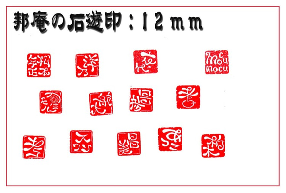 石遊印：12ｍｍ角　２～３文字まで 2枚目の画像