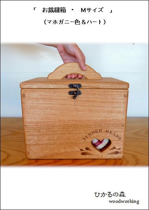 お裁縫箱（救急箱にも♪）Ｍサイズ：マホガニー色：ハート&赤色チェック布地 1枚目の画像