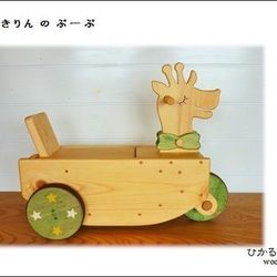 きりんのぶーぶ（積み木なしタイプ） 4枚目の画像