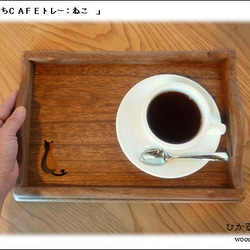 おうちカフェトレーねこ(濃い茶色＆木の素材） 1枚目の画像