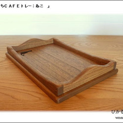 おうちカフェトレーねこ(濃い茶色＆木の素材） 5枚目の画像