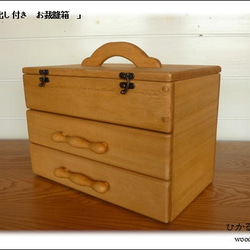 お裁縫箱（Lサイズ・引き出し２杯・木製Ｉ型のつまみ） 1枚目の画像