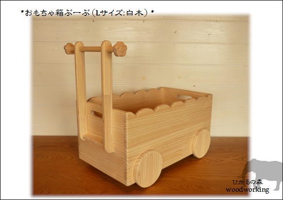おもちゃ箱ぶーぶ（Lサイズ：白木・無塗装：キャスター付き） 3枚目の画像