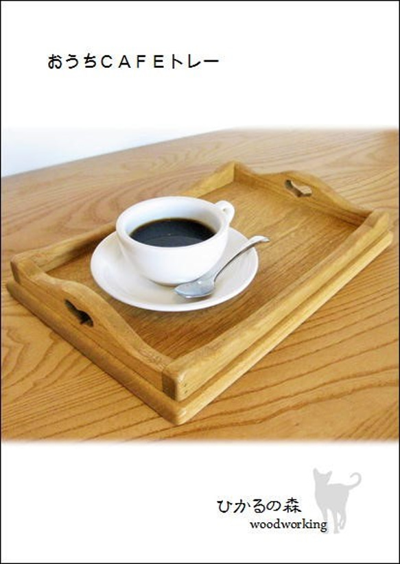 Sサイズ：おうちカフェトレー(木の素材＆おやつ＆お飲み物用のトレー＆ハートのくり抜き） 1枚目の画像