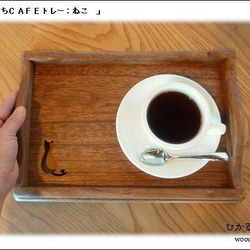 (Sサイズ）おうちカフェトレーねこ(濃い茶色＆木の素材） 1枚目の画像