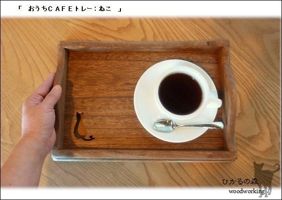 (Sサイズ）おうちカフェトレーねこ(濃い茶色＆木の素材） 1枚目の画像