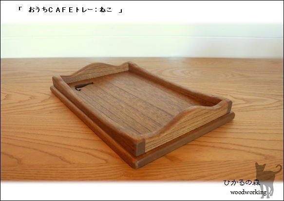 (Sサイズ）おうちカフェトレーねこ(濃い茶色＆木の素材） 5枚目の画像