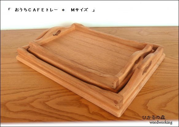 Ｍサイズ：おうちカフェトレー(赤味のある茶色＆木の素材）入れ子式収納ＯＫ 2枚目の画像