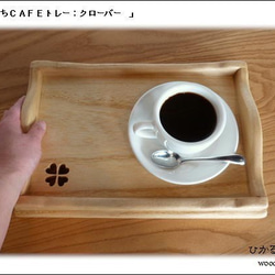 (Sサイズ）おうちカフェトレー(木の素材＆おやつ＆お飲み物用のトレー＆クローバー） 1枚目の画像