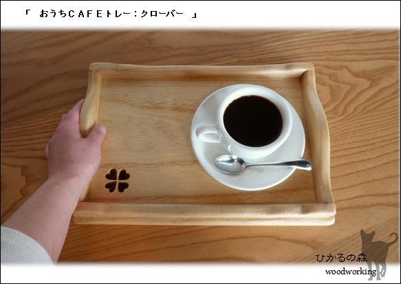 (Sサイズ）おうちカフェトレー(木の素材＆おやつ＆お飲み物用のトレー＆クローバー） 1枚目の画像
