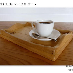 (Sサイズ）おうちカフェトレー(木の素材＆おやつ＆お飲み物用のトレー＆クローバー） 3枚目の画像