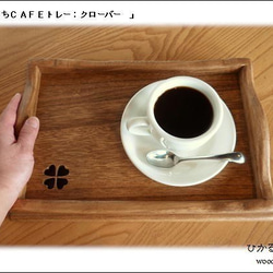 (Sサイズ）おうちカフェトレー(濃い茶色＆木の素材＆おやつ＆お飲み物用のトレー＆クローバー） 1枚目の画像