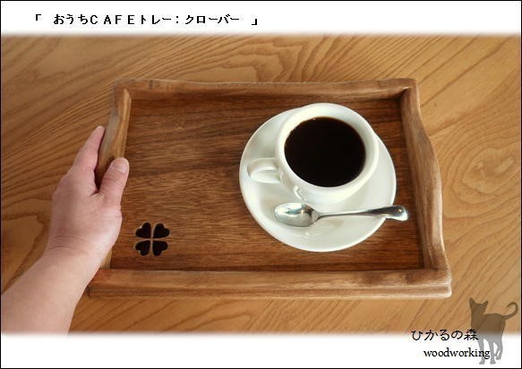 (Sサイズ）おうちカフェトレー(濃い茶色＆木の素材＆おやつ＆お飲み物用のトレー＆クローバー） 1枚目の画像