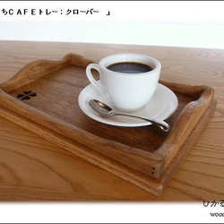 (Sサイズ）おうちカフェトレー(濃い茶色＆木の素材＆おやつ＆お飲み物用のトレー＆クローバー） 2枚目の画像