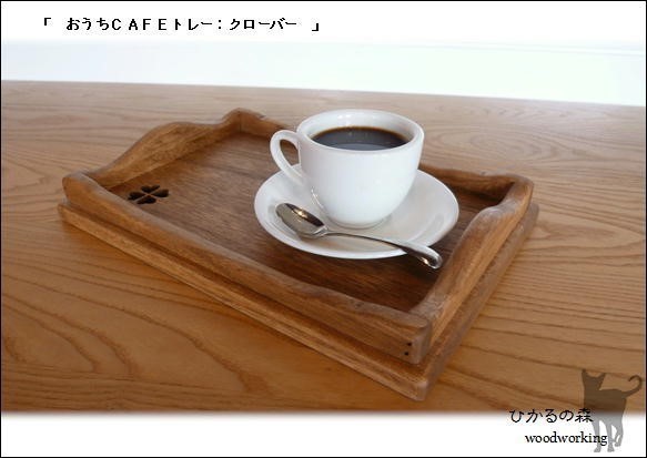 (Sサイズ）おうちカフェトレー(濃い茶色＆木の素材＆おやつ＆お飲み物用のトレー＆クローバー） 2枚目の画像