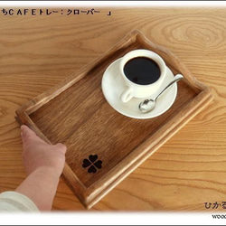 (Sサイズ）おうちカフェトレー(濃い茶色＆木の素材＆おやつ＆お飲み物用のトレー＆クローバー） 3枚目の画像