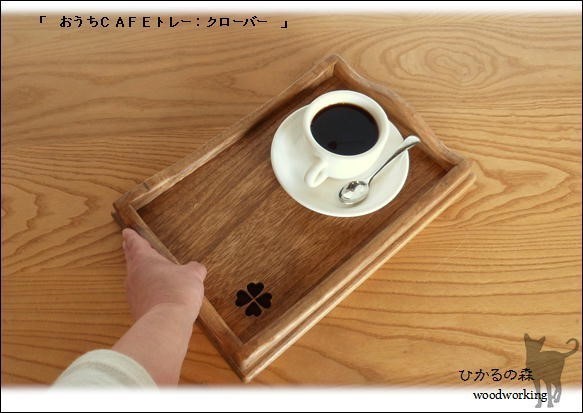 (Sサイズ）おうちカフェトレー(濃い茶色＆木の素材＆おやつ＆お飲み物用のトレー＆クローバー） 3枚目の画像