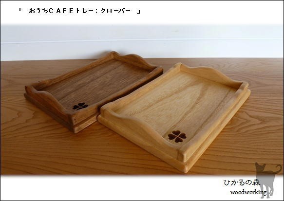 (Sサイズ）おうちカフェトレー(木の素材＆おやつ＆お飲み物用のトレー＆クローバー） 5枚目の画像