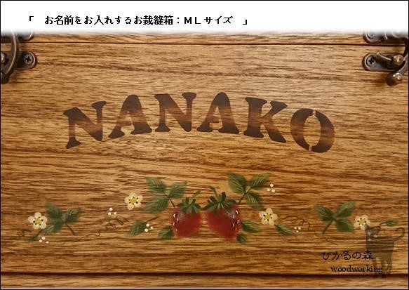 お名前入りのお裁縫箱（ＭLサイズ・いちごペイント・引き出し１杯・ミディアムＢＲ） 6枚目の画像