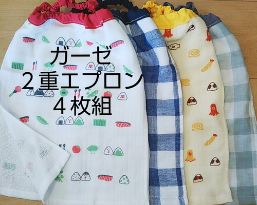 おりこうエプロン2枚set ハンドメイド 2重×4枚組 二重エプロンお弁当 お食事エプロン おりこうエプロン