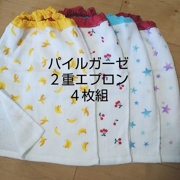 2重×4枚組 果物・星 パイルガーゼ お食事エプロン おりこうエプロン