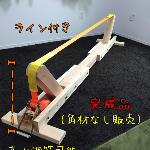 スラックライン スタンド ラック【角材なしDIY加工必要】平均台 室内遊具 スラックライン スタンド ラックミニ 平均台 室内遊具 バランス
