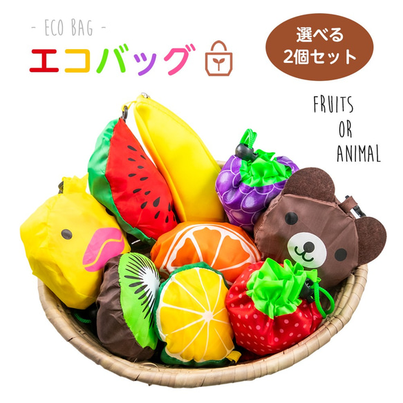 エコバッグ フルーツ アニマル 選べる2個セット 買い物袋 キーホルダー 1枚目の画像