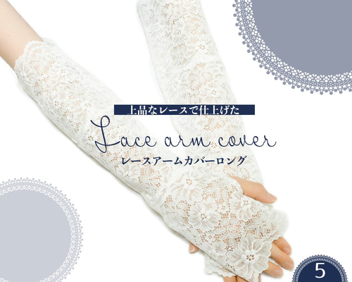 レースアームカバー ロング 5色展開 日焼け防止 日よけ 刺繍 レースアームカバー ロング 5色展開 日焼け防止 日よけ 刺繍