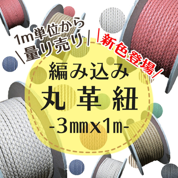編み込み丸革紐　3mm×1ｍ　1m単位 革紐 レザーコード　量り売り　NEWカラー登場！ 1枚目の画像