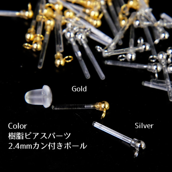 アクセサリーパーツ 樹脂ピアスパーツ 2.4mm カン付きボール キャッチ付き 全3色　10個入り 2枚目の画像