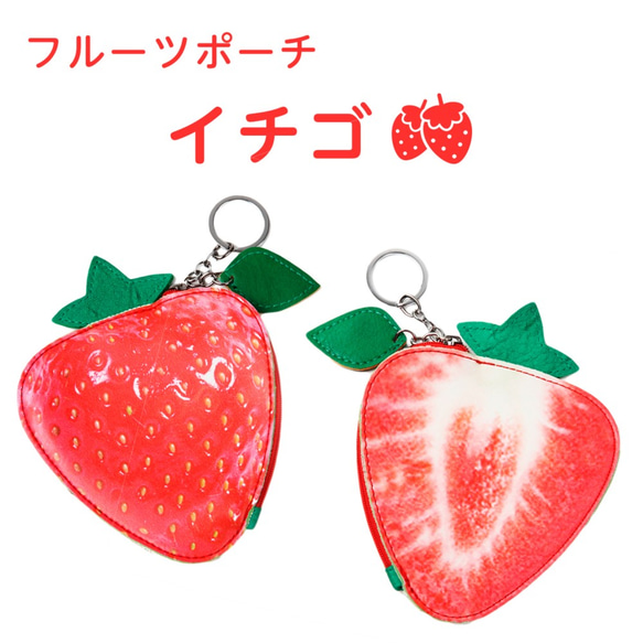 【Sale！】レザーポーチ PUレザー フルーツポーチ イチゴ 小銭入れ 1枚目の画像
