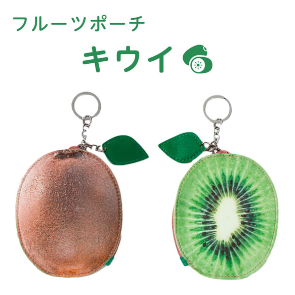 【Sale！】レザーポーチ PUレザー フルーツポーチ キウイ 小銭入れ 1枚目の画像