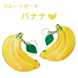 【 Sale！】レザーポーチ バナナ PUレザー フルーツポーチ 1枚目の画像