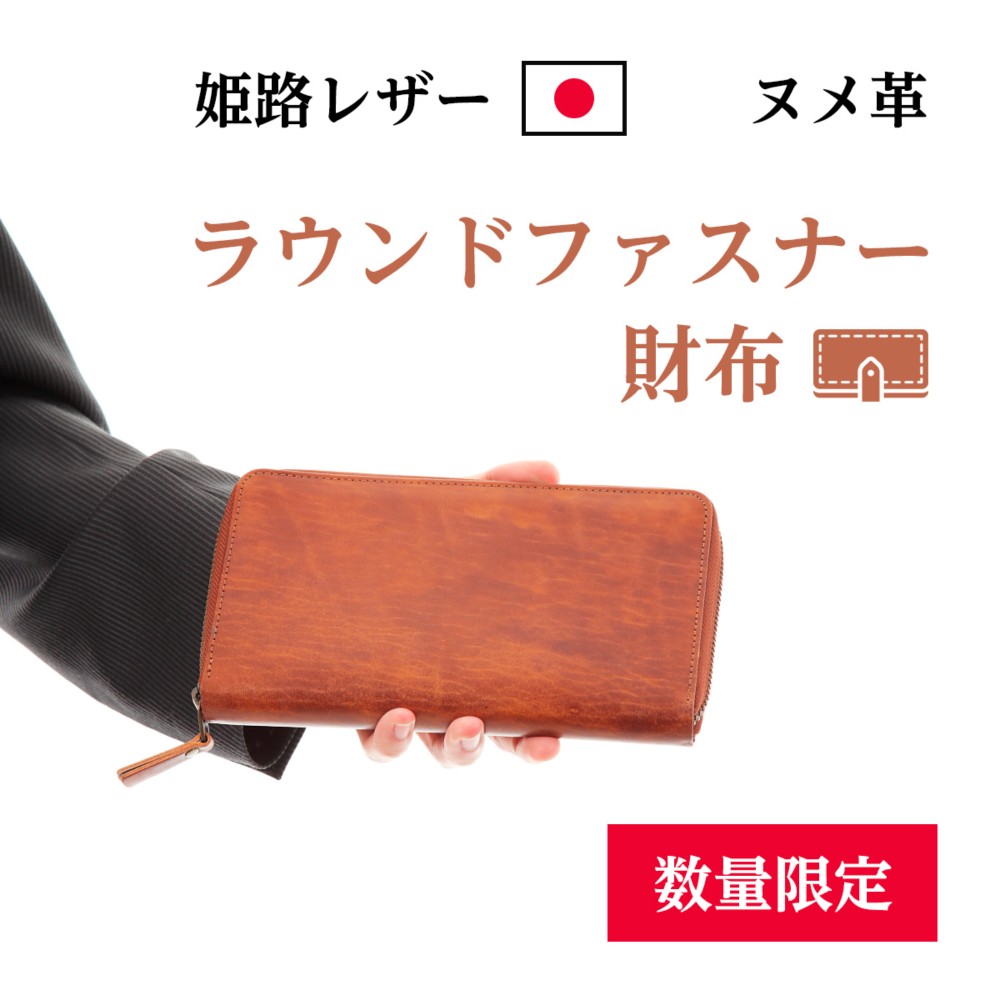 ラウンドファスナー 財布 姫路ヌメ革 アンティーク加工 こだわりの逸品 17,500円