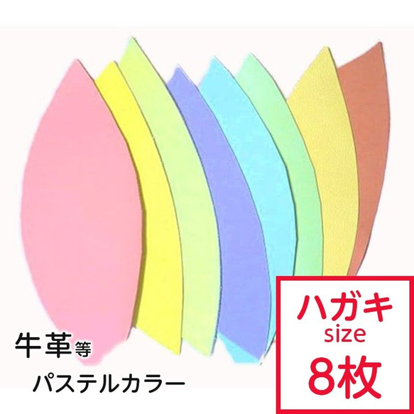 【Sale！】革はぎれ パステル おまかせセット 封筒 はがきサイズ×8枚 1枚目の画像