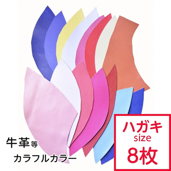 【Sale！】革はぎれ カラー おまかせセット封筒 はがきサイズ×8枚 1枚目の画像